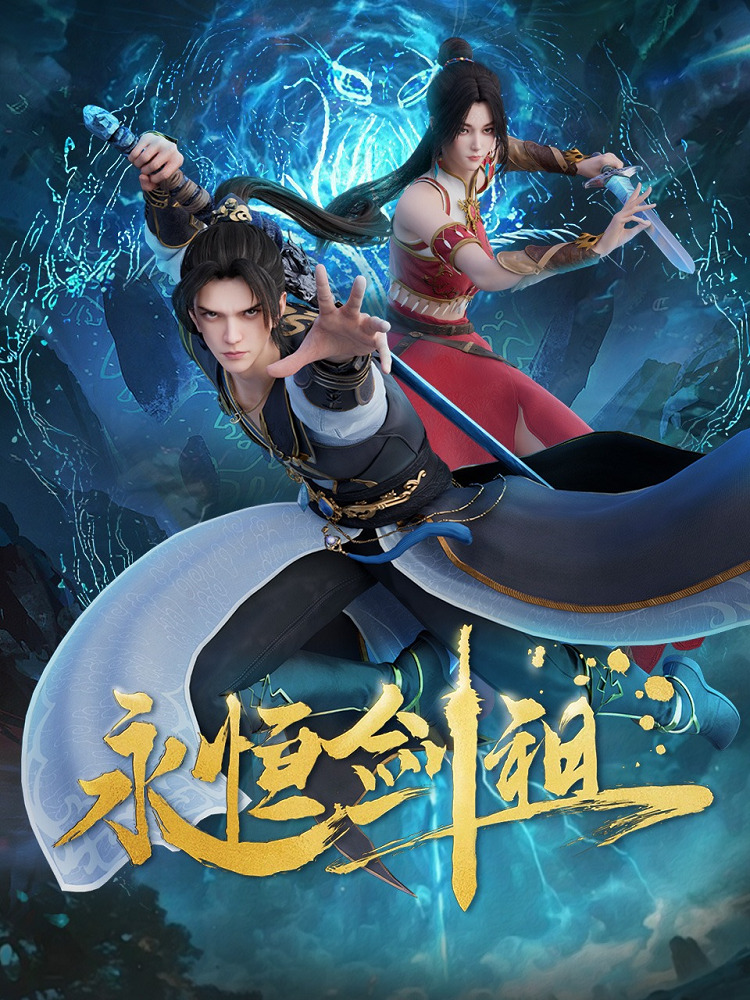 Постер Несокрушимый предок пути меча