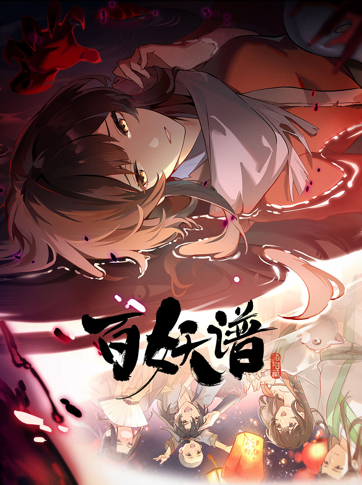 Постер Руководство сотен демонов 5