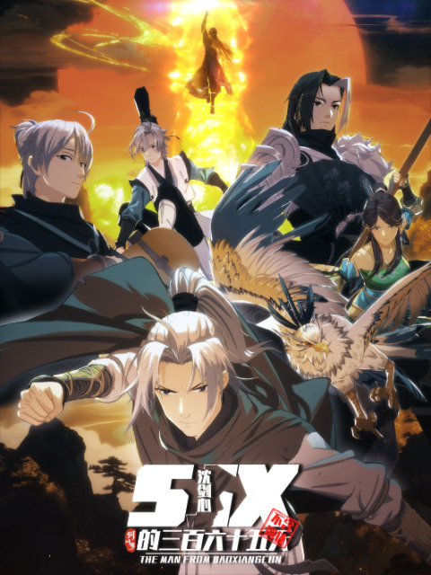 Сеть мечей 3: Триста шестьдесят пять дней Цзяньсинь Шэня