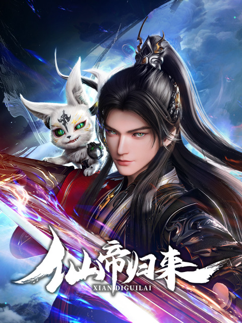 Постер Возвращение бессмертного императора