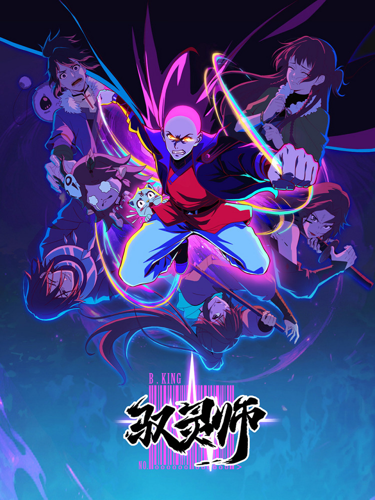 Постер Повелитель духов