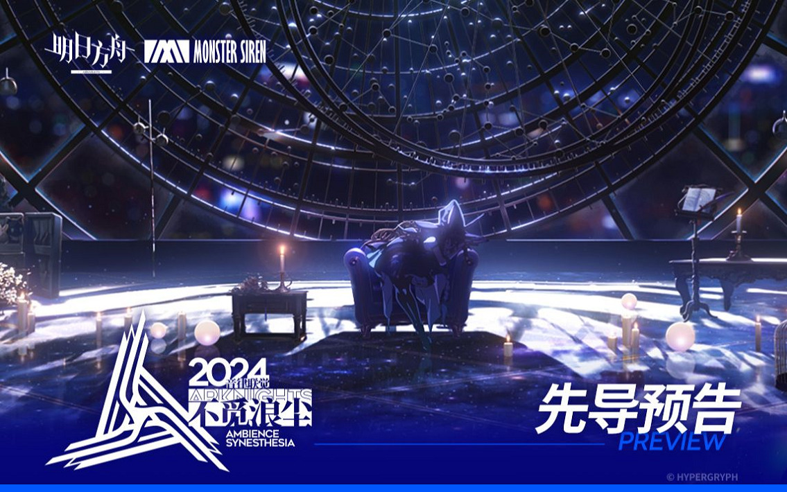 Аркнайтс: Музыкальная синестезия 2024 — Воспоминание