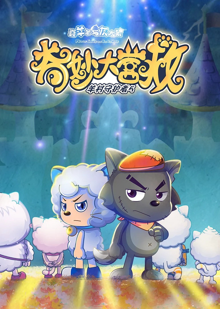 Милый козлик и серый волк: Чудесное спасение