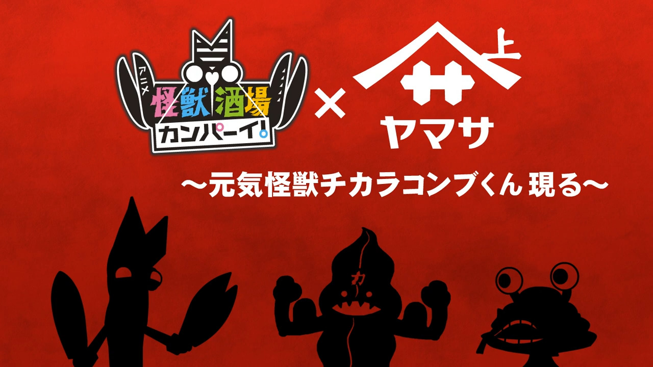 Kaijuu Sakaba Kanpai! x Yamasa Soy Sauce: Genki Kaijuu Chikarakonbu-kun Genru