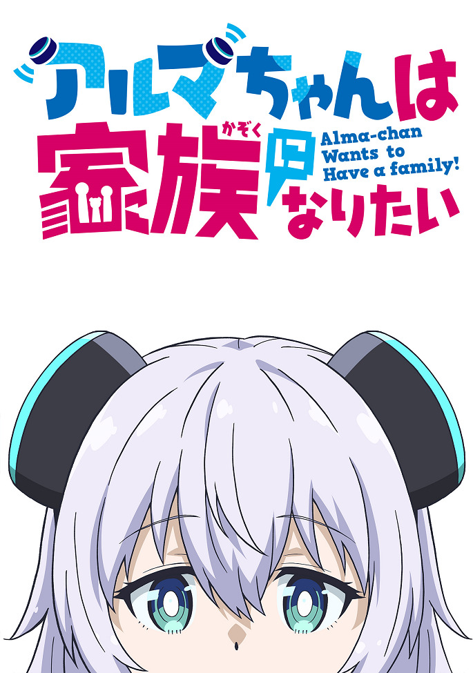 Постер Альма хочет стать семьёй