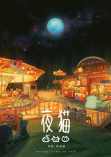 Ночная кошка