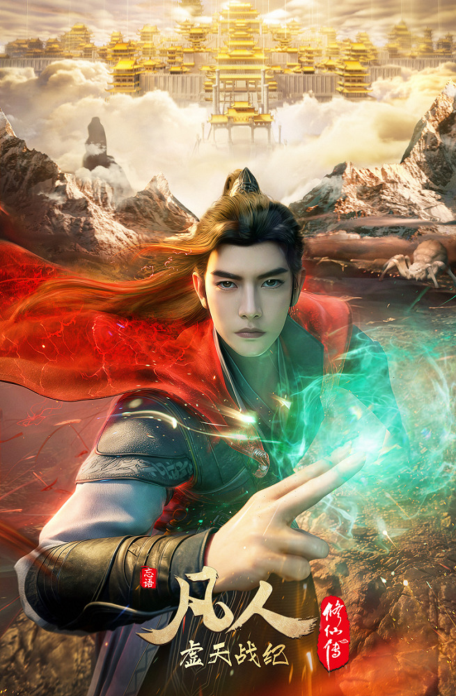 Путешествие к бессмертию: Война пустотных небес