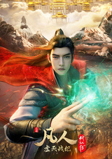 Путешествие к бессмертию: Война пустотных небес