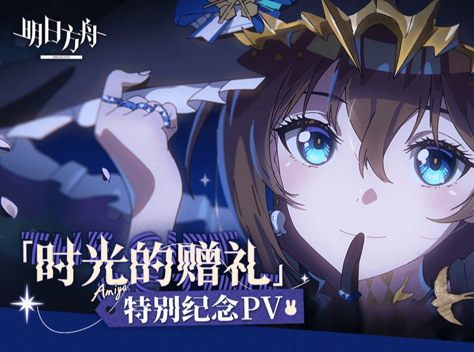 Аркнайтс: Спецвыпуск PV — Подарок времени