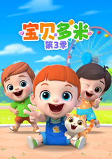 Baobei Duomi 3rd Season