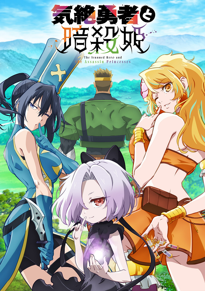 Постер Герой, упавший в обморок, и принцессы-убийцы