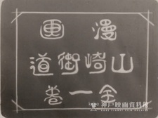 Тракт Ямадзаки