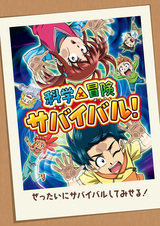 Научное и авантюрное выживание! 2