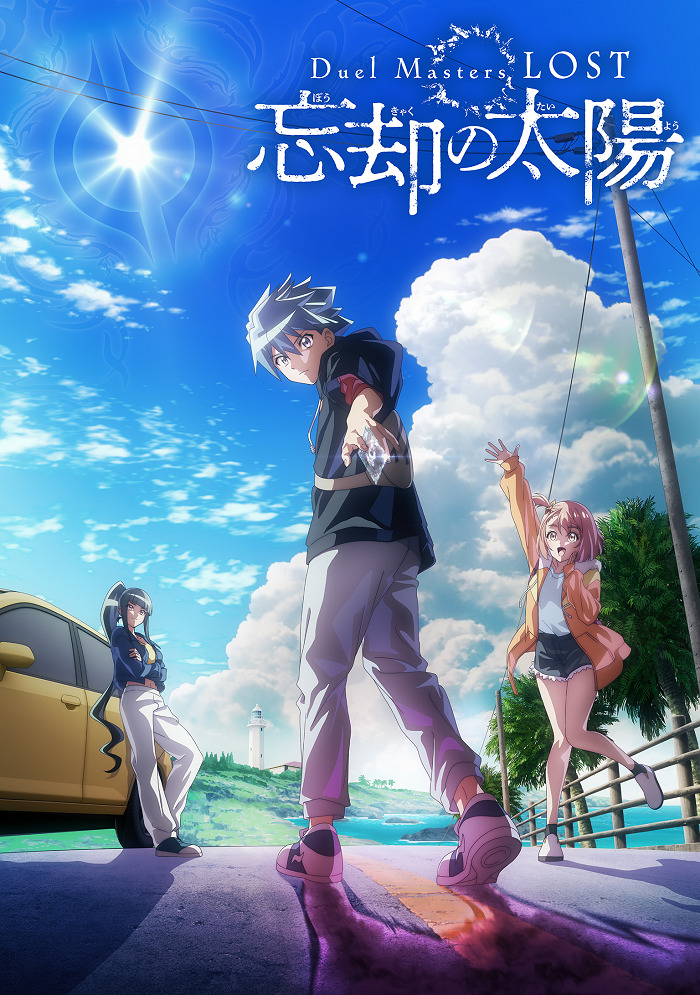 Постер Мастера дуэлей: Пропавшие — Солнце забвения