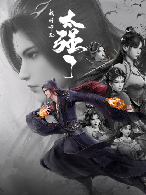 Постер Мой старший брат слишком силён