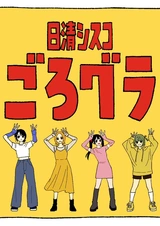 Gorogura Gorogoro Gu ga Dekkai-hen