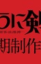 Rurouni Kenshin: Meiji Kenkaku Romantan 3rd Season