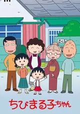 Малышка Маруко (1995)