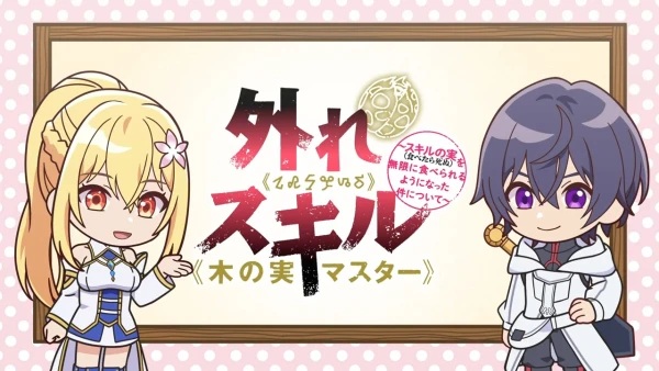 Парадоксальный навык «Мастер фруктов»: Навык, позволяющий есть бесконечное число фруктов (правда, вы умрёте, лишь откусив их): Мини-аниме