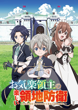 Весёлая защита владений беспечного лорда: Превращение безымянной деревни в неприступную крепость с помощью производственной магии