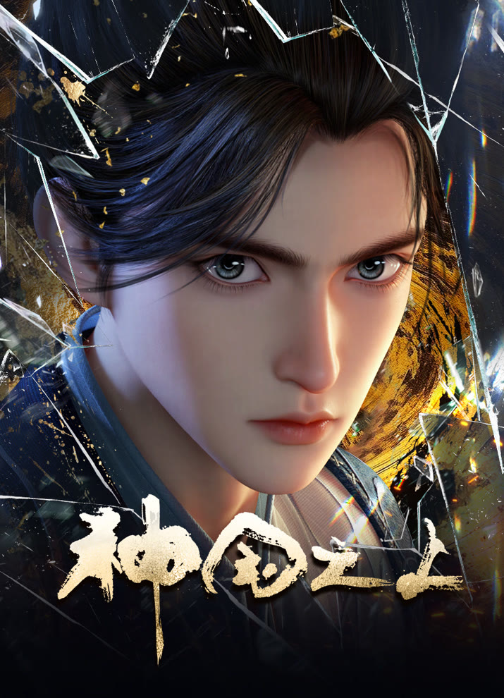 Постер За пределом божественного царства