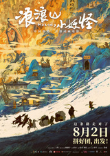 Маленькие монстры с горы Ланлан