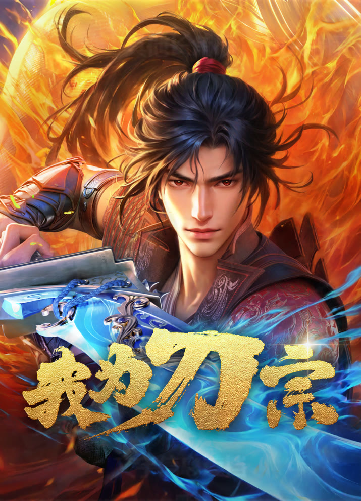 Постер Я из секты меча