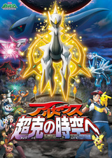 Покемон. Алмаз и жемчуг — Аркеус: К покорению времени и пространства