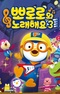 Pororo-wa Noraehaeyo 3rd Season