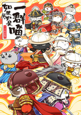 Если бы история была мяукающей стаей: Эпоха конца Юань и начала Мин