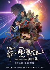 Легенда о Сяохэе Ло 2