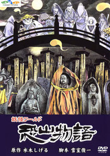 Mizuki Shigeru no Youkai World: Osorezan Monogatari
