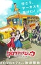 Grow Up Show: Himawari no Circus-dan