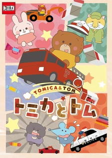 Томика и Том