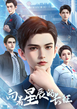 Великий поход к звёздам