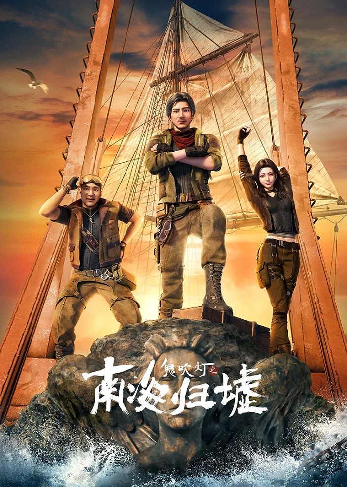 Постер Gui Chuideng: Nanhai Gui Xu