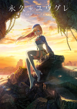 Вечность Югурэ: Эпизод 0