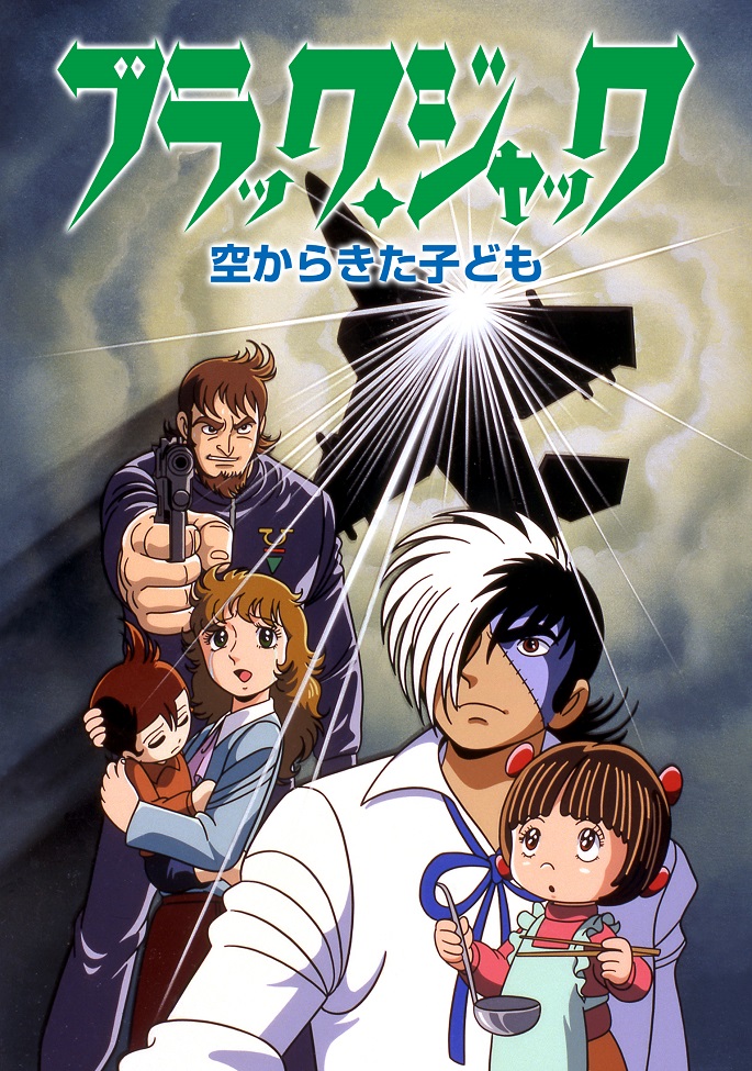 Черный Джек OVA-2 / Black Jack: Sora kara Kita Kodomo