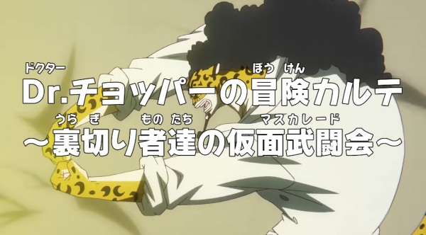 Ван-Пис: Приключения доктора Чоппера — Маскарад предателей / One Piece: Dr. Chopper no Bouken Karte - Uragirimono-tachi no Masquerade