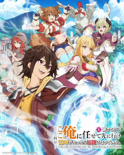 Постер Прошло десять лет с момента, как я сказал «Оставьте это на меня и уходите» и стал легендой