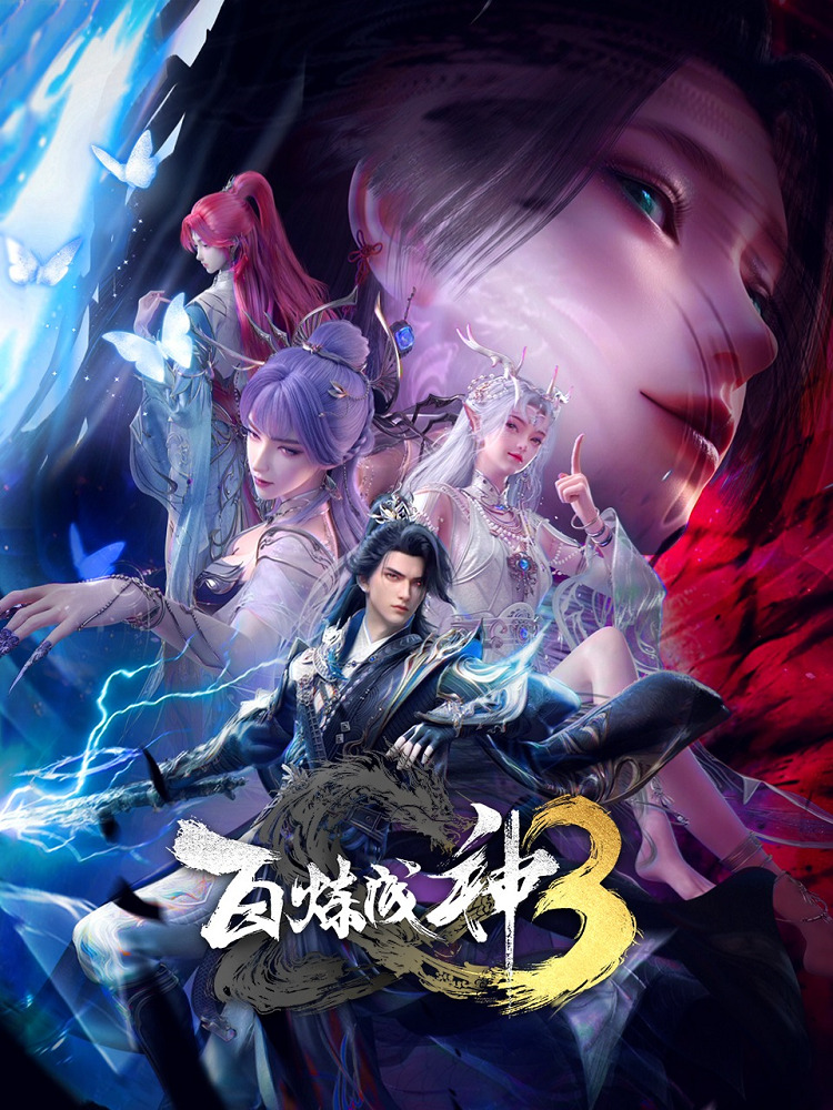 Постер Становление богом 3