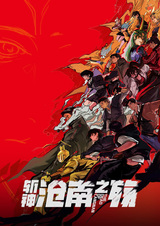 Палач богов: Смерть в Цаннане