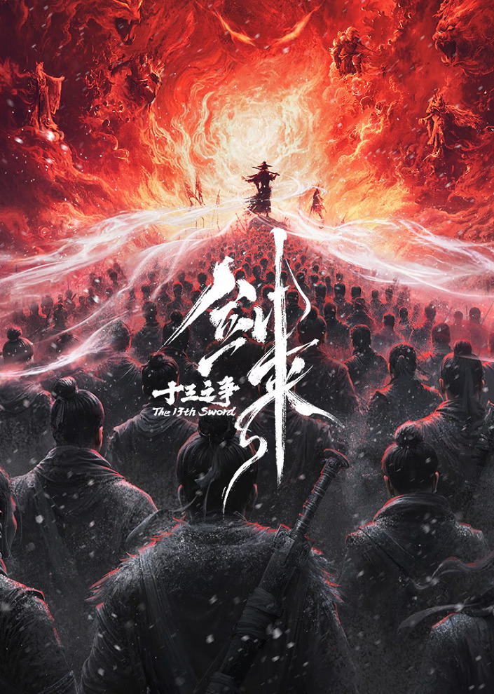 Постер Меч грядущего: Тринадцать битв