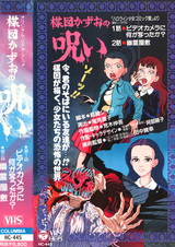 Проклятие Кадзуо Умэдзу