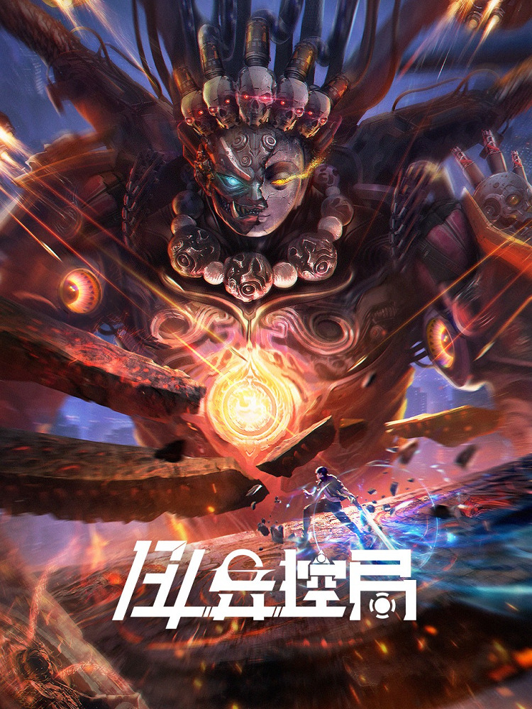 Постер Бюро потустороннего 134