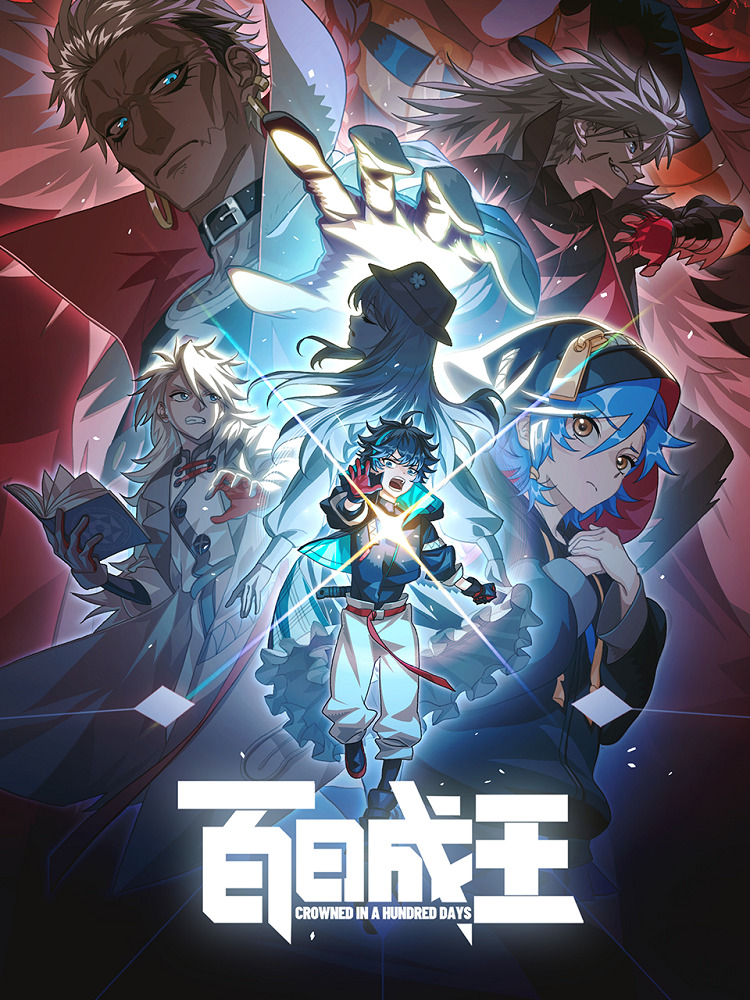 Стать королём за сто дней