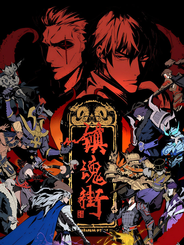 Улица демонов 5