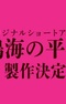 Kaijuu 8-gou: Narumi no Heijitsu