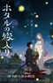 Hotaru no Yomeiri