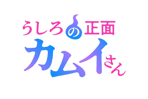 Постер За спиной Камуи